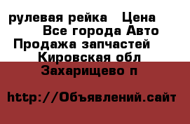 KIA RIO 3 рулевая рейка › Цена ­ 4 000 - Все города Авто » Продажа запчастей   . Кировская обл.,Захарищево п.